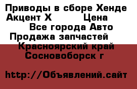 Приводы в сборе Хенде Акцент Х-3 1,5 › Цена ­ 3 500 - Все города Авто » Продажа запчастей   . Красноярский край,Сосновоборск г.